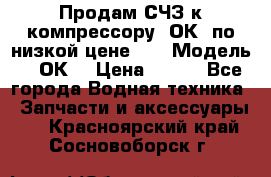 Продам СЧЗ к компрессору 2ОК1 по низкой цене!!! › Модель ­ 2ОК1 › Цена ­ 100 - Все города Водная техника » Запчасти и аксессуары   . Красноярский край,Сосновоборск г.